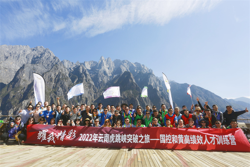 耀我精彩 2022年云南虎跳峽突破之旅-國控和黃高績效人才訓(xùn)練營